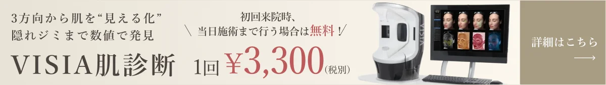 VISIA肌診断