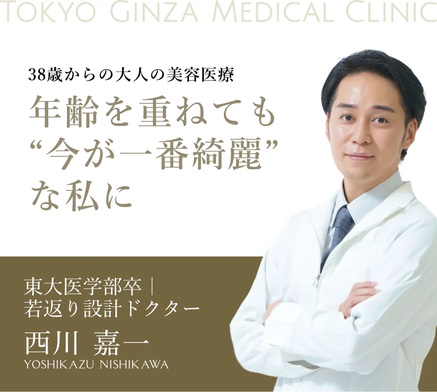 38歳からの大人の美容医療 年齢を重ねても"今が一番綺麗"な私に 東大医学部卒｜若返り設計ドクター 西川 嘉一