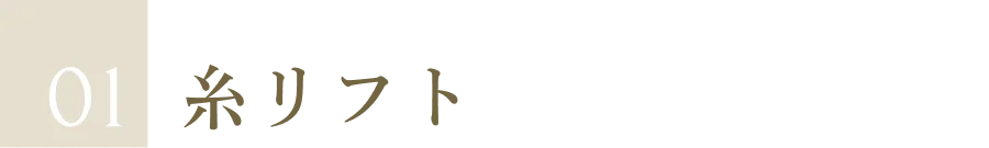 01 糸リフト