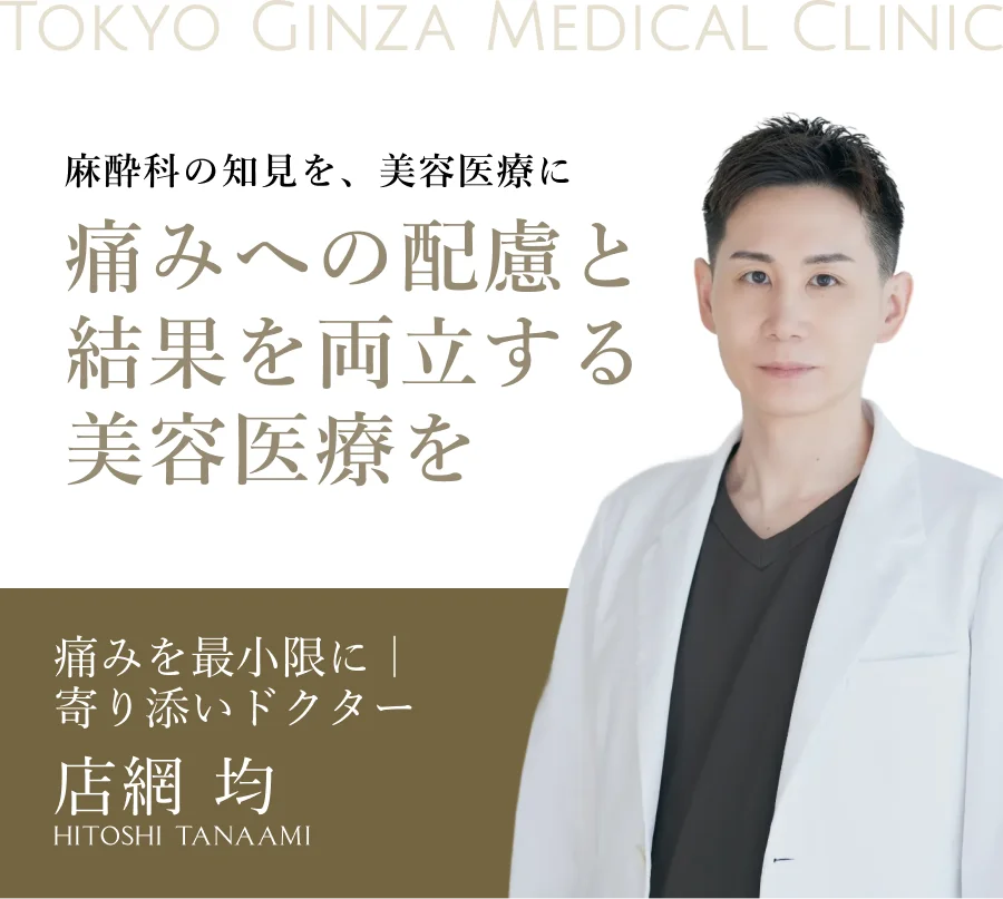 麻酔科の知見を、美容医療に 痛みへの配慮と結果を両立する美容医療を 痛みを最小限に｜寄り添いドクター 店網 均 HITOSHI TANAAMI