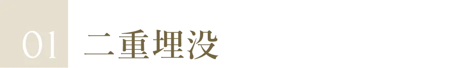 二重埋没