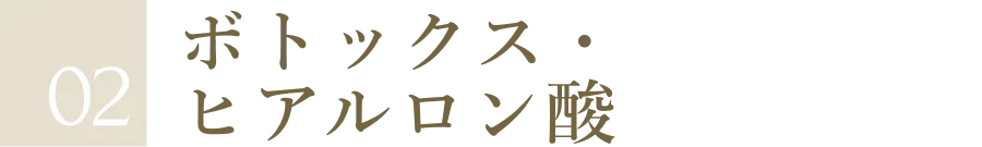 ボトックス・ヒアルロン酸