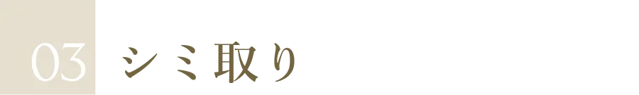 シミ取り