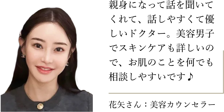 花矢さん：美容カウンセラー