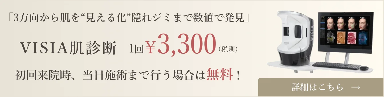「3方向から肌を”見える化”隠れジミまで数値で発見」VISIA肌診断 1回¥3,300（税別）初回来院時、当日施術まで行う場合は無料！