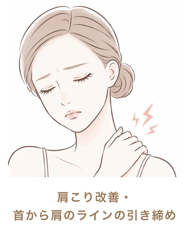 肩こり改善・首から肩のラインの引き締め