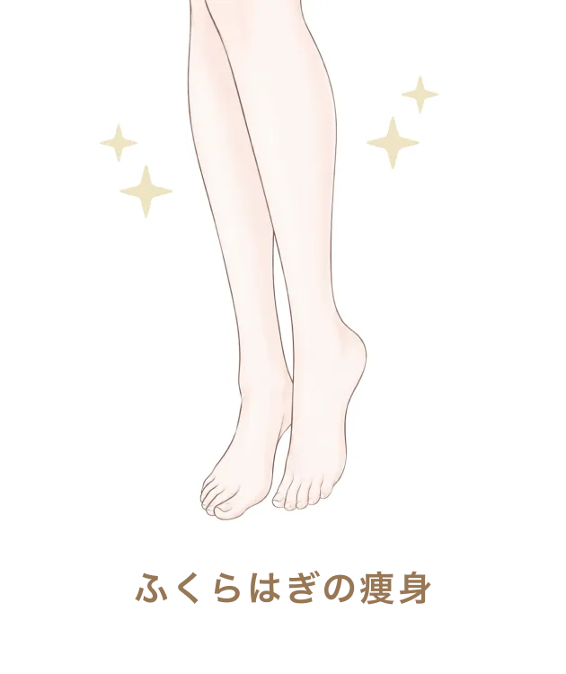 ふくらはぎの痩身
