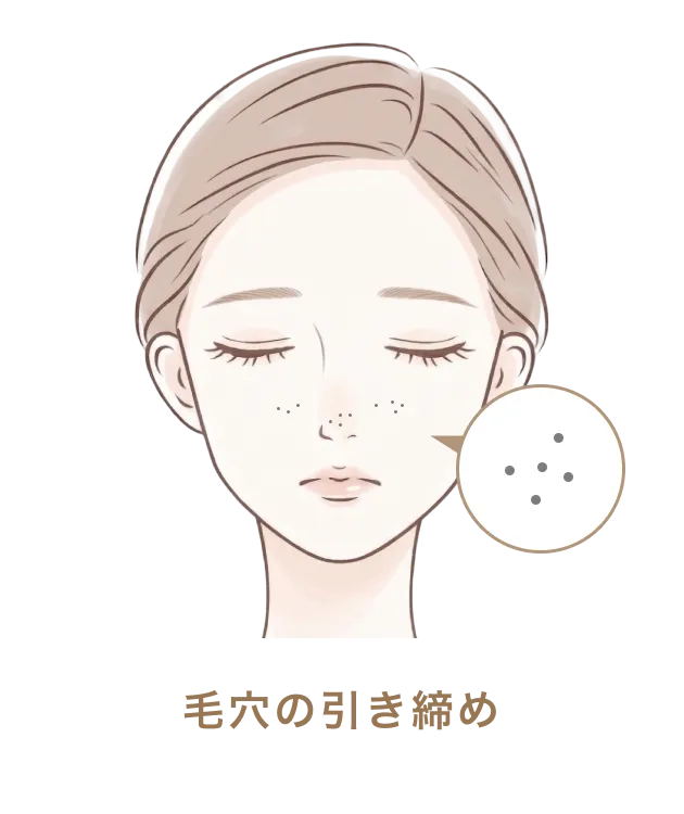 毛穴の引き締め