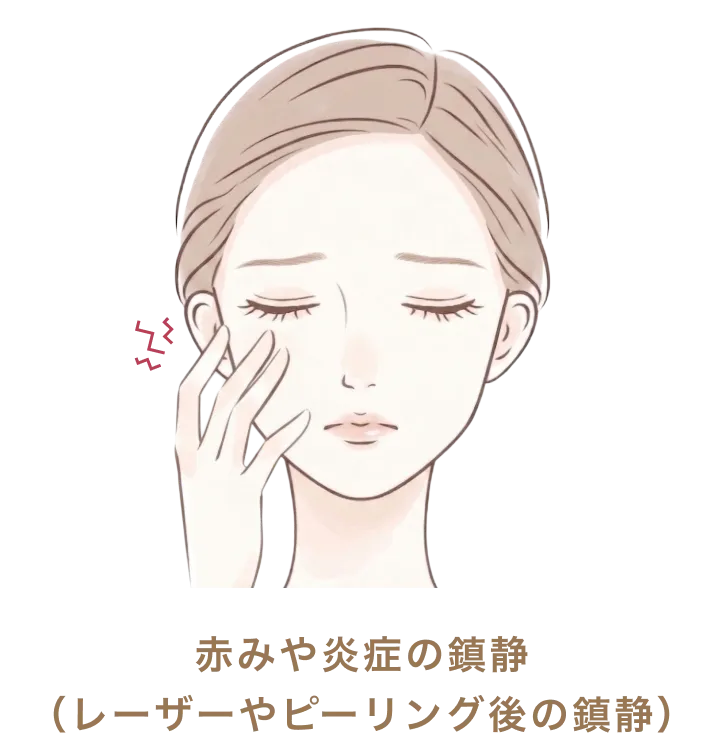 赤みや炎症の鎮静（レーザーやピーリング後の鎮静）