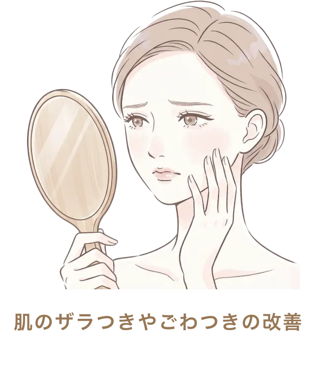 肌のザラつきやごわつきの改善