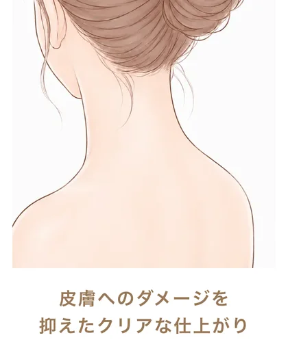 皮膚へのダメージを抑えたクリアな仕上がり