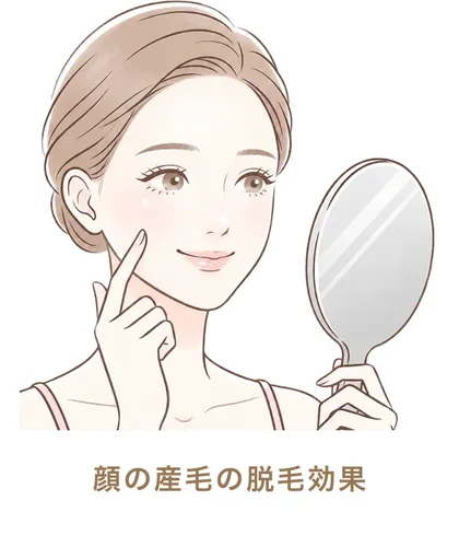 顔の産毛の脱毛効果