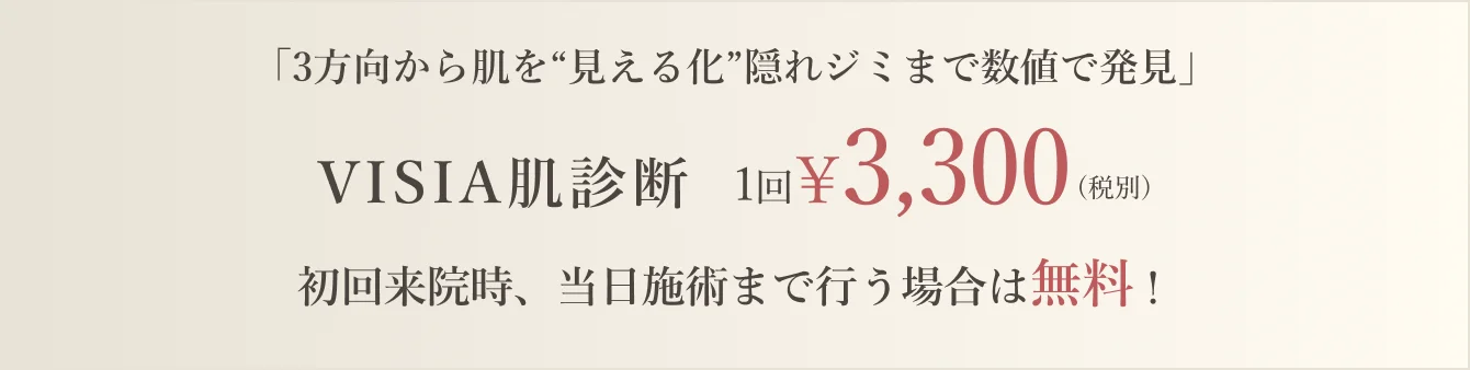 「3方向から肌を“見える化”隠れジミまで数値で発見」VISIA肌診断 1回¥3,300（税別）初回来院時、当日施術まで行う場合は無料！