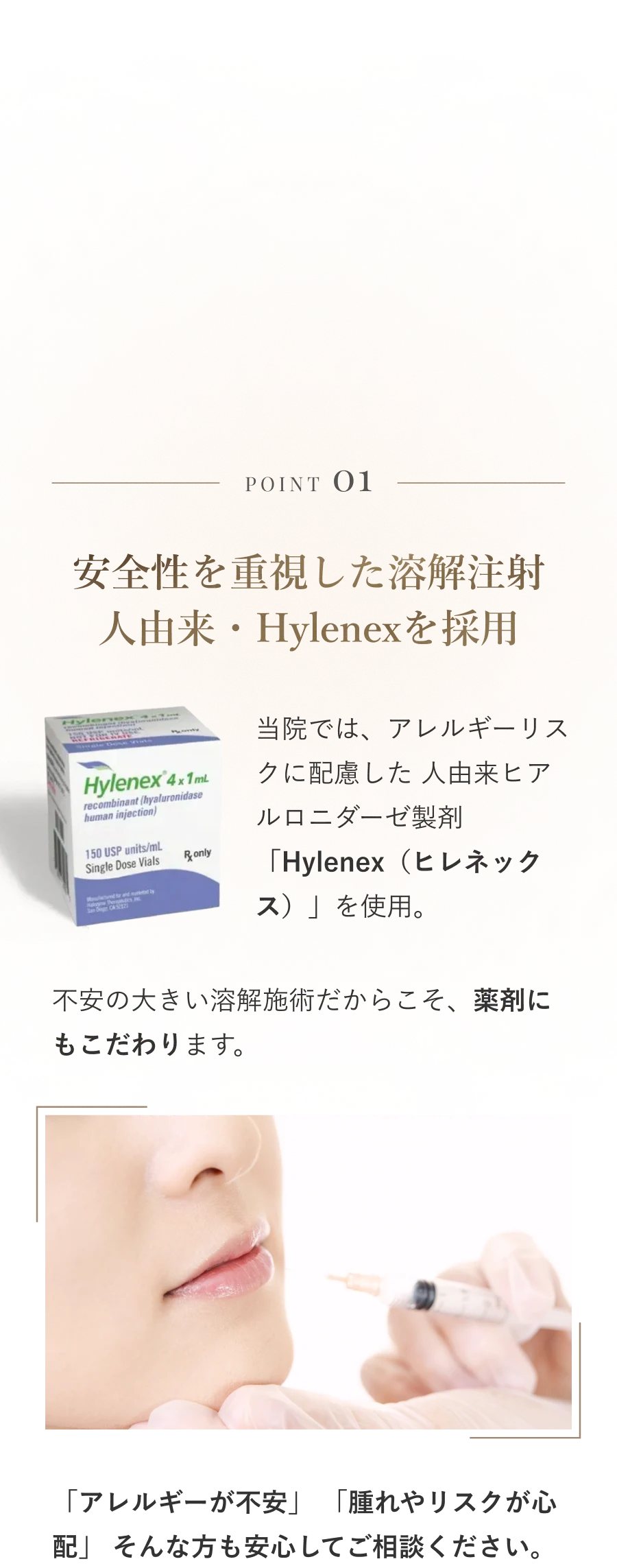POINT 01 安全性を重視した溶解注射 人由来・Hylenexを採用