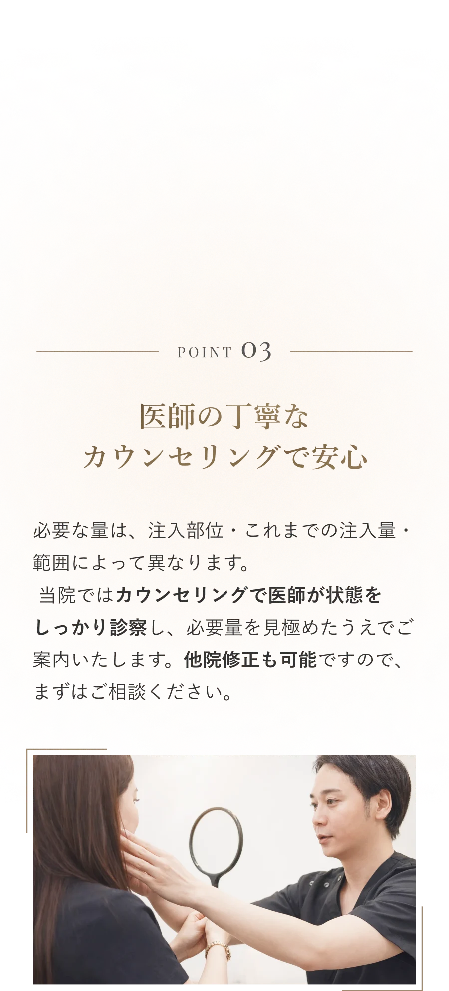 POINT 03 医師の丁寧なカウンセリングで安心