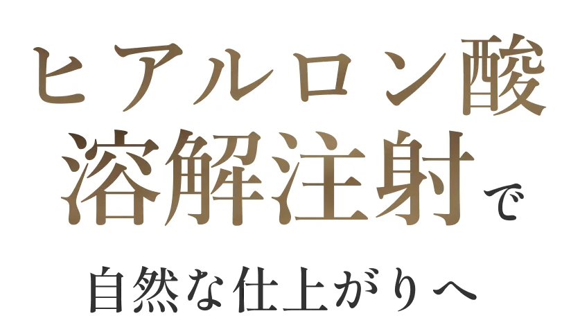 ヒアルロン酸溶解注射で自然な仕上がりへ