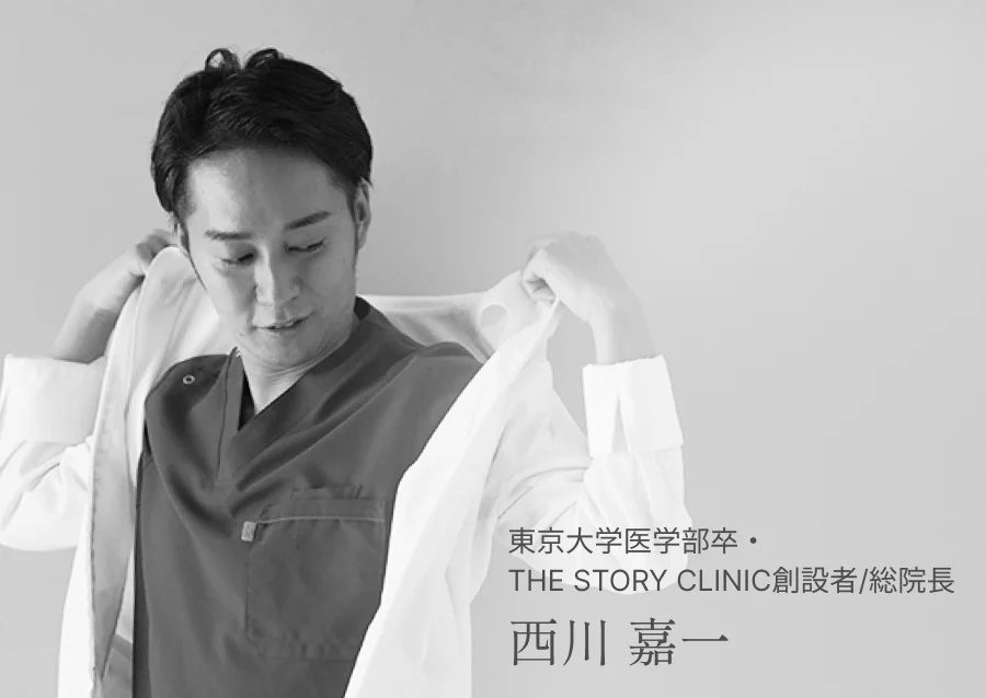 東京大学医学部卒・THE STORY CLINIC創設者/総院長 西川 嘉一