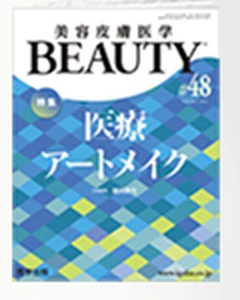 美容皮膚医学BEAUTY 第48号 特集 医療アートメイク