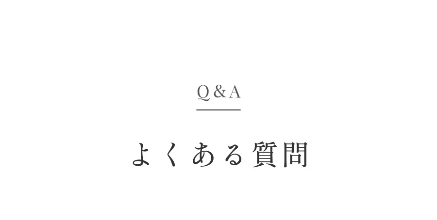 Q&A よくある質問