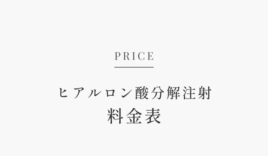 PRICE ヒアルロン酸分解注射 料金表