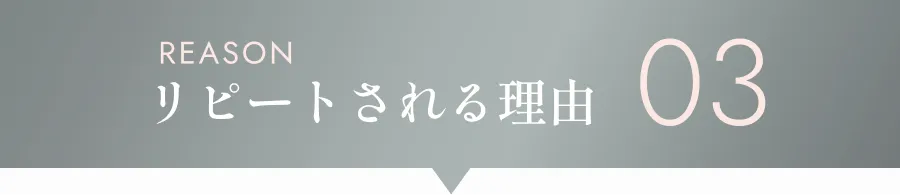 リピートされる理由03