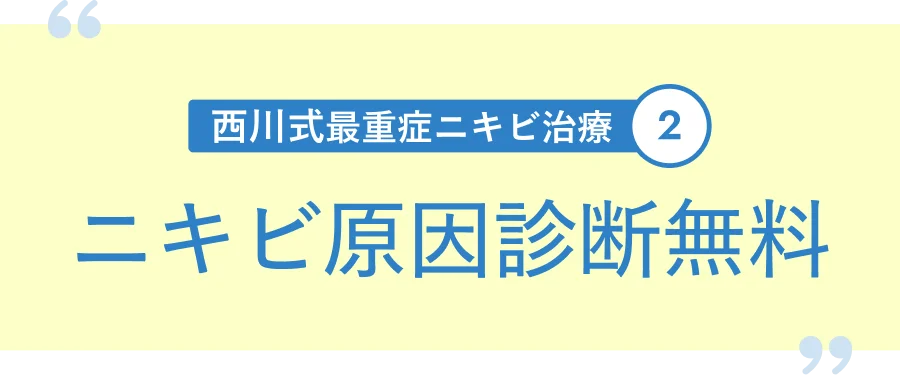 西川式最重症ニキビ治療2 ニキビ原因診断無料