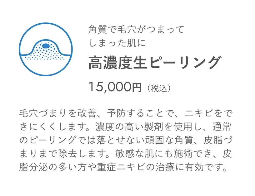 高濃度生ピーリング