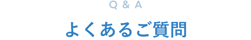よくある質問