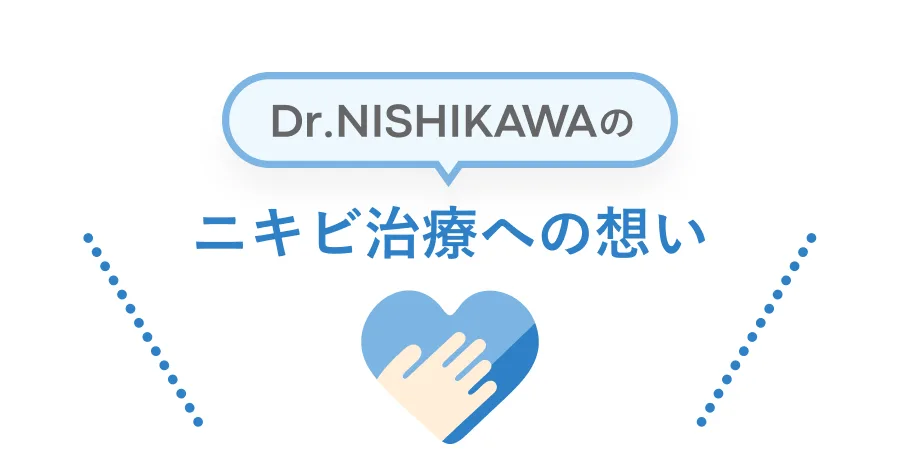 Dr.NISHIKAWAのニキビ治療への想い